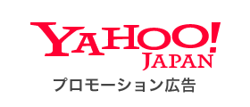 Yahooプロモーション広告