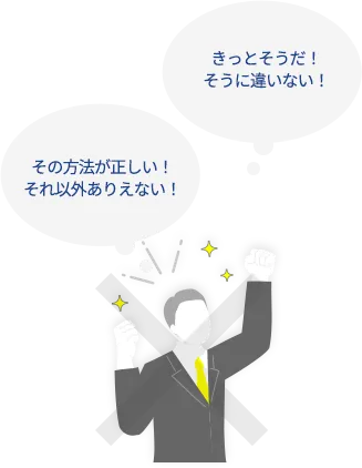 Webサイト改善を成功に導くポイント｜決めつけすぎない「きっとそうだ！そうに違いない！」「その方法が正しい！それ以外ありえない！」