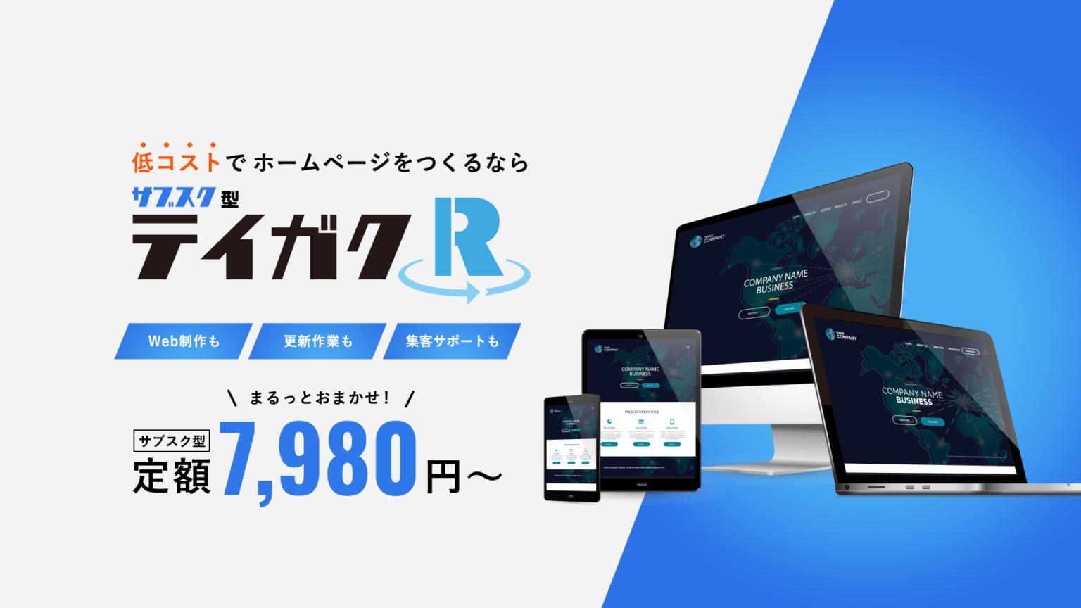 月額 ホームページ制作 広島 定額R