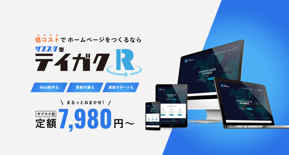 低コストでホームページを。月額定額制（サブスク型）ホームページ制作・運用サービス「テイガクＲ」をリリース！ - マザーハンズ株式会社