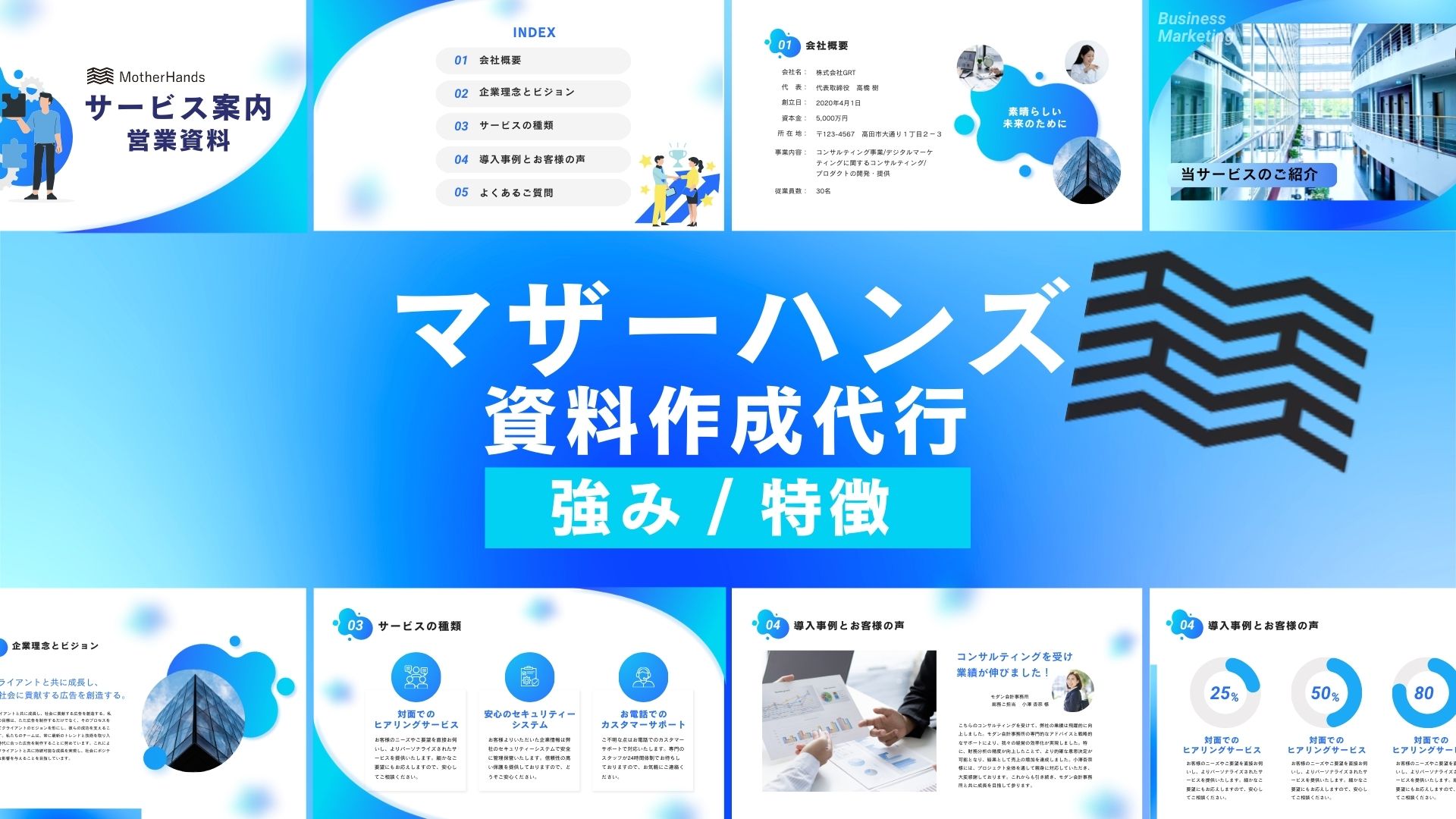 資料作成代行 マザーハンズ 強み 特徴 資料作成 プロ 