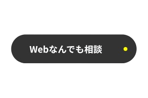 Webなんでも相談 マーケティング支援 webマーケティング マザーハンズ 広島