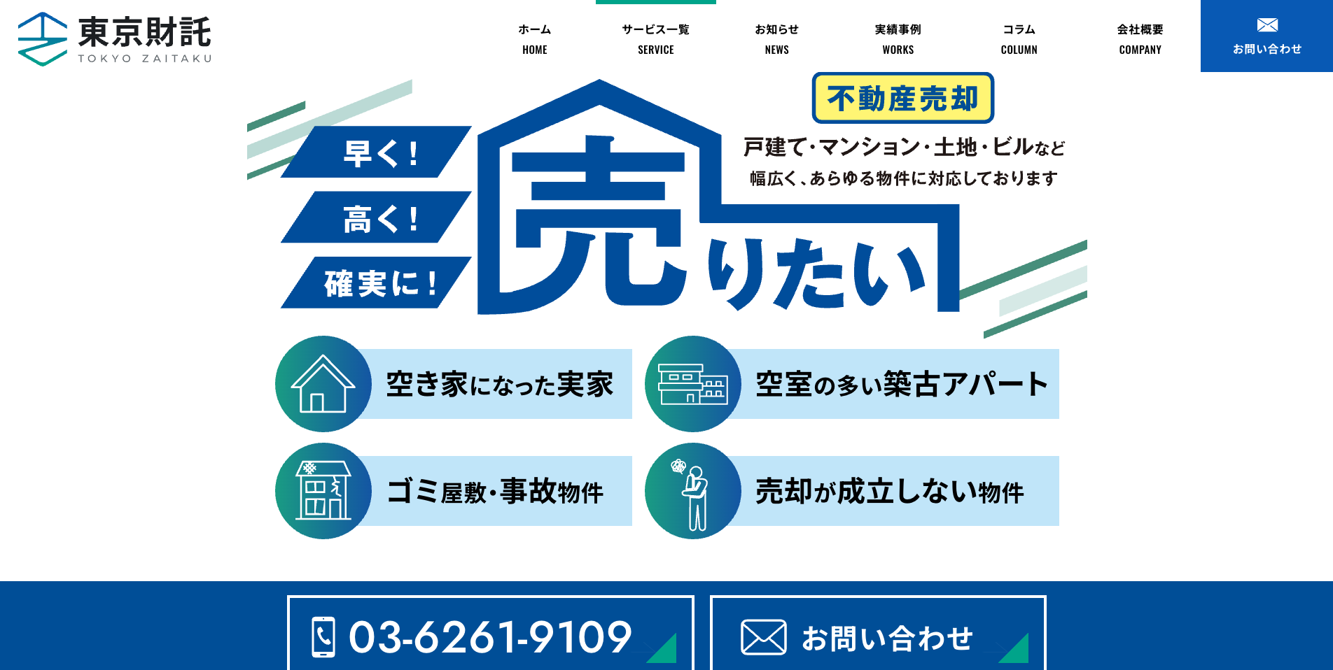 実績 事例 広島 LP制作 Webマーケティング 東京財託 不動産売却 PC デスクトップ