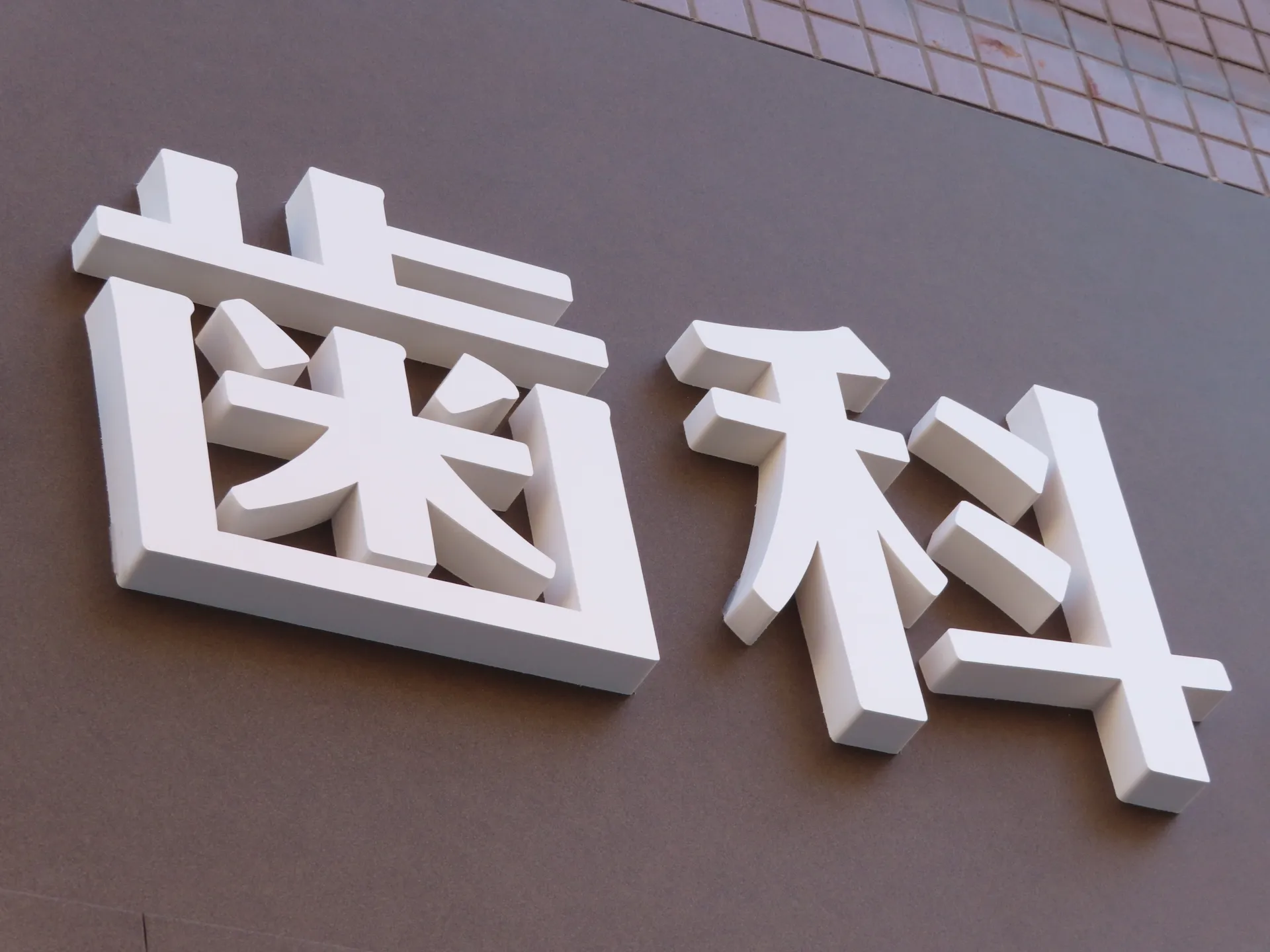 歯科 SEO SEO対策 Webマーケティング 集患 集客 広島 マザーハンズ 東京