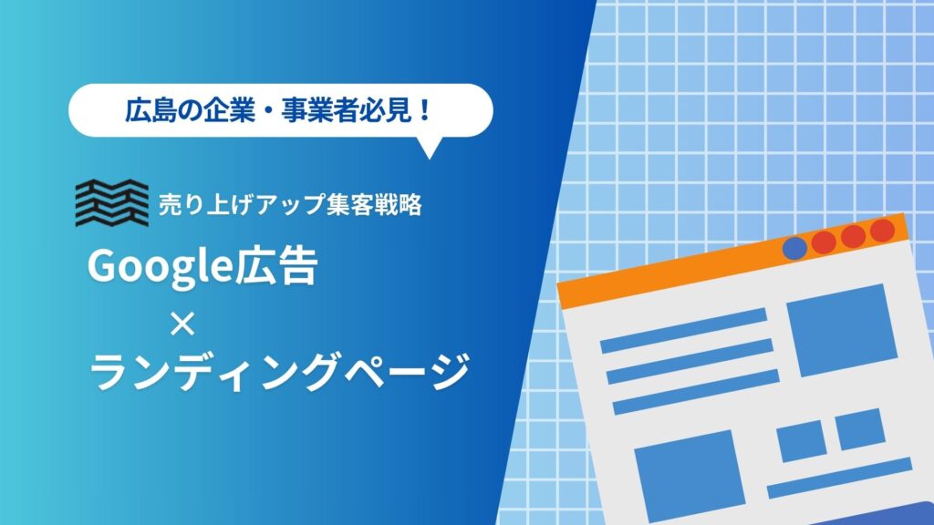 ランディングページ制作 Google広告 広島 LP制作 マザーハンズ