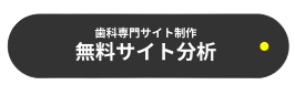 歯科専門サイト制作 無料サイト分析 お申し込み お問い合わせフォーム
