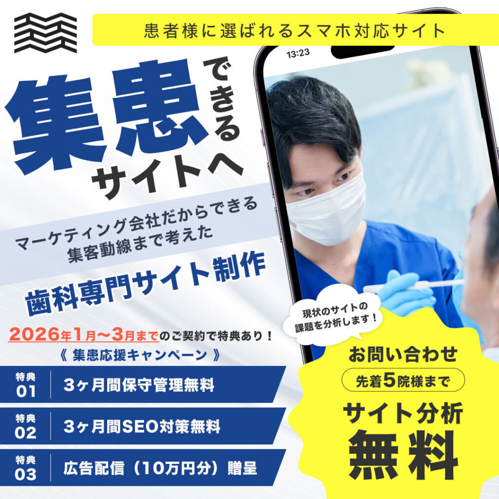 集患できるサイトへ 歯科専門サイト制作 2026年1月〜3月 キャンペーン マーケティング マザーハンズ