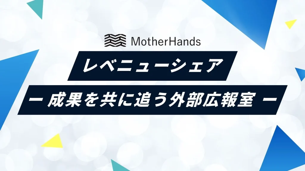 レベニューシェア 外部広報室 マザーハンズ株式会社 WEBマーケティング