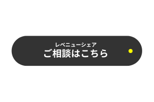お問い合わせ レベニューシェア 外部広報室 マザーハンズ株式会社 WEBマーケティング