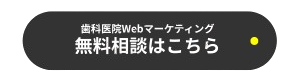 歯科医院 Webマーケティング 無料相談 マザーハンズ マーケティング支援 広島 東京 全国対応