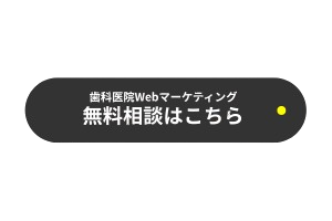 歯科医院 Webマーケティング 無料相談 マザーハンズ マーケティング支援 広島 東京 全国対応