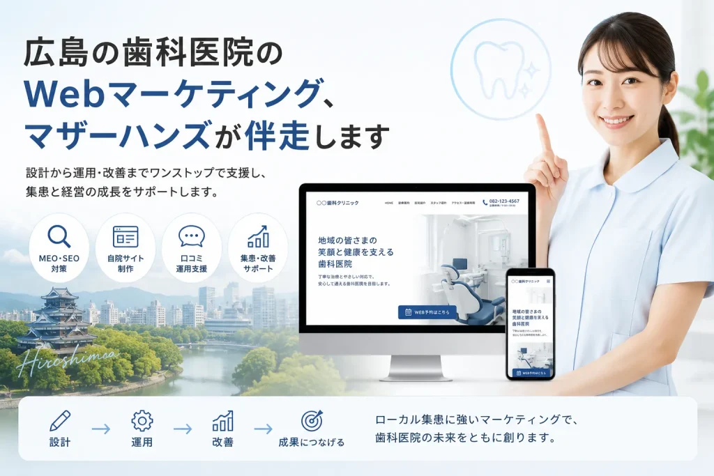 広島の歯科医院のWebマーケティング 伴走 マザーハンズ 広島