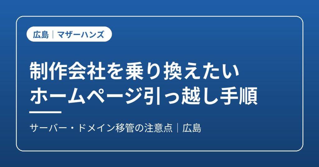 制作会社の乗り換え・ホームページ引っ越しのイメージ画像