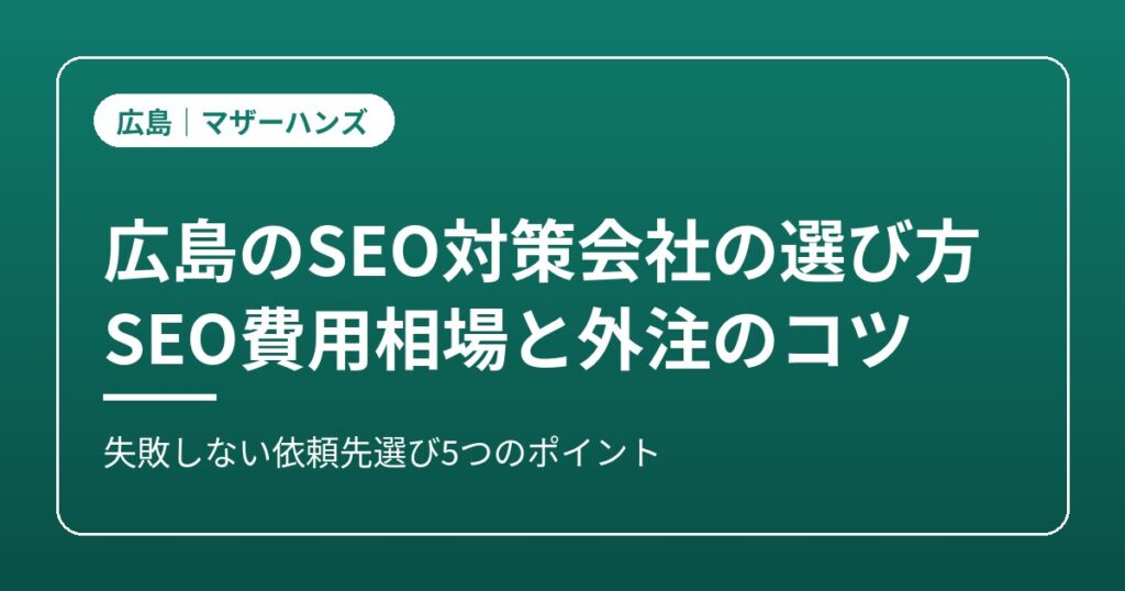 広島のSEO対策会社の選び方と費用相場のイメージ画像