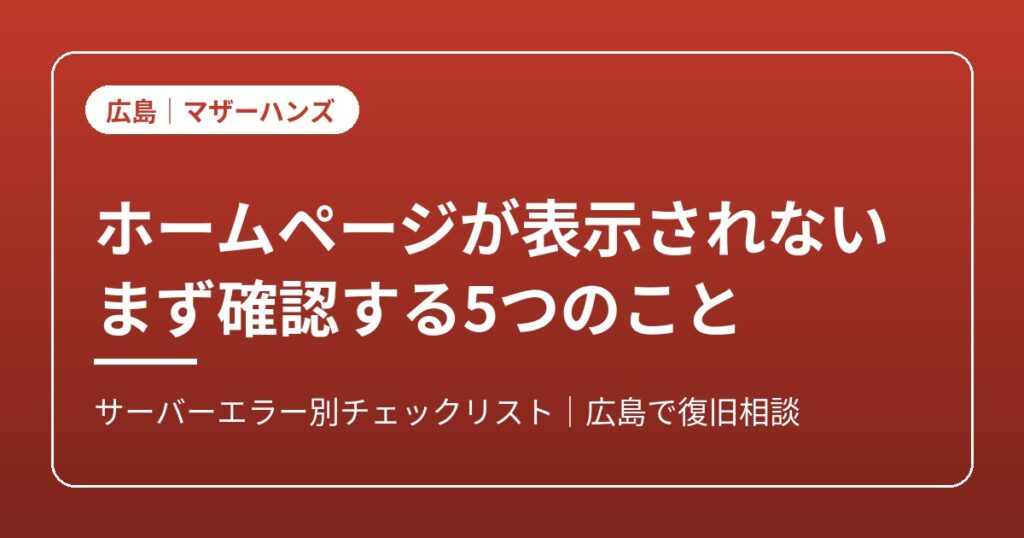 ホームページが表示されない原因と確認ポイントのイメージ画像