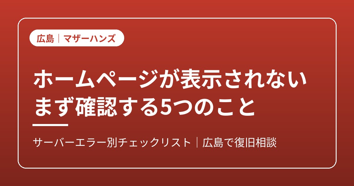ホームページが表示されない原因と確認ポイントのイメージ画像