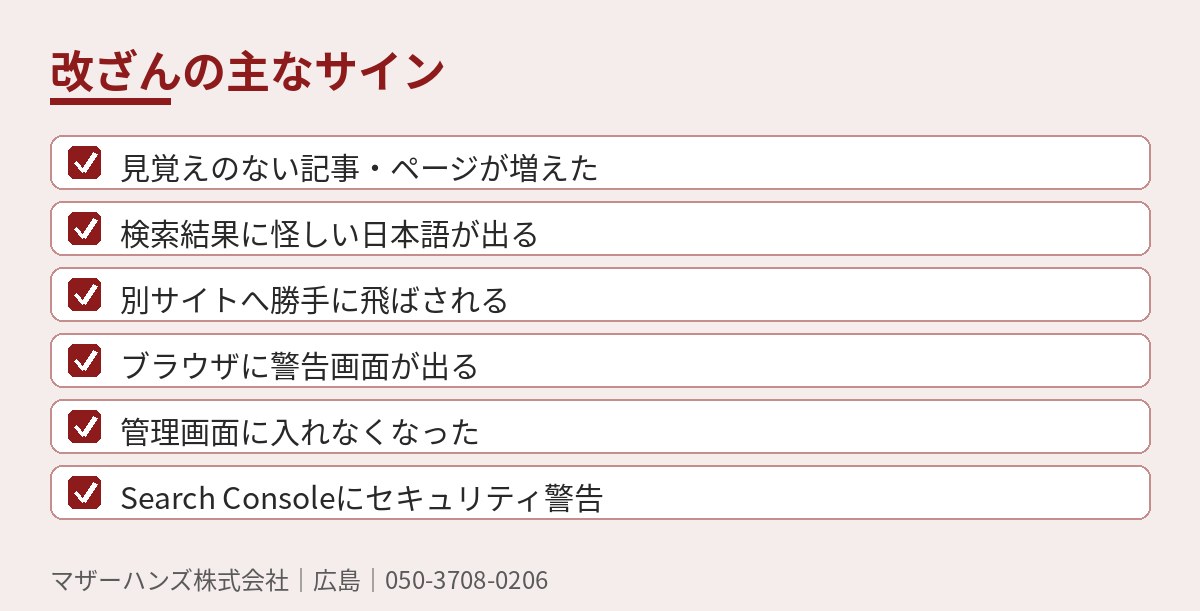 改ざん・乗っ取りの主なサインのチェックリスト