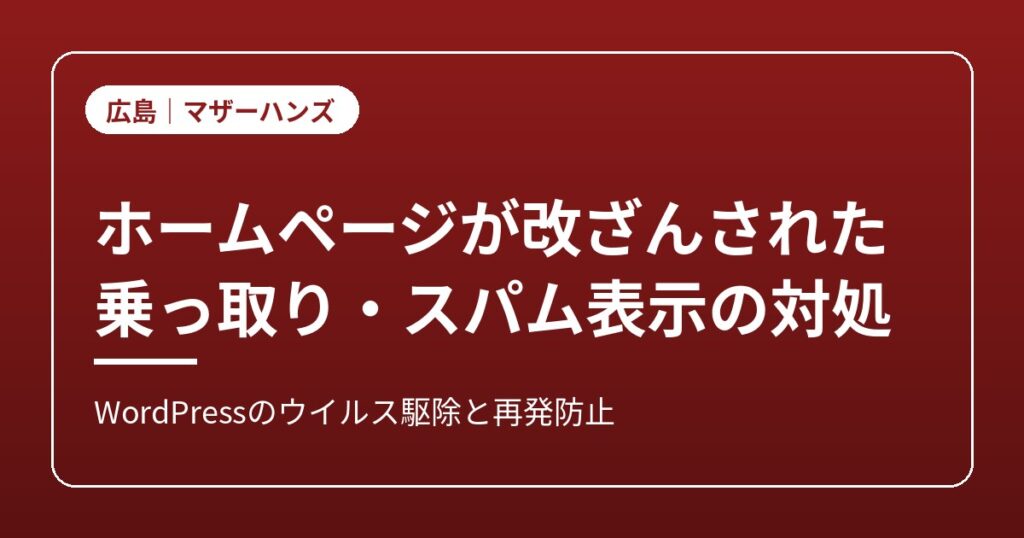 ホームページの改ざん・乗っ取り対策のイメージ画像
