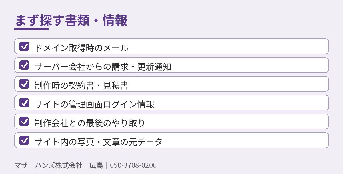 まず探す書類・情報のチェックリスト