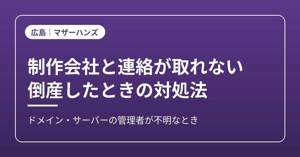 制作会社と連絡が取れないホームページのイメージ画像