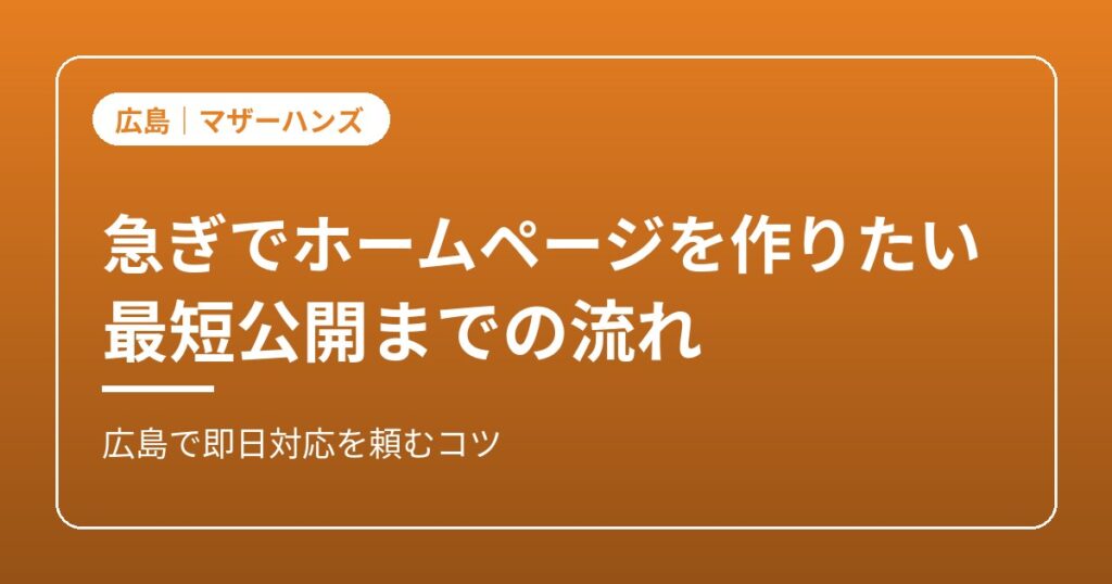 急ぎのホームページ制作のイメージ画像