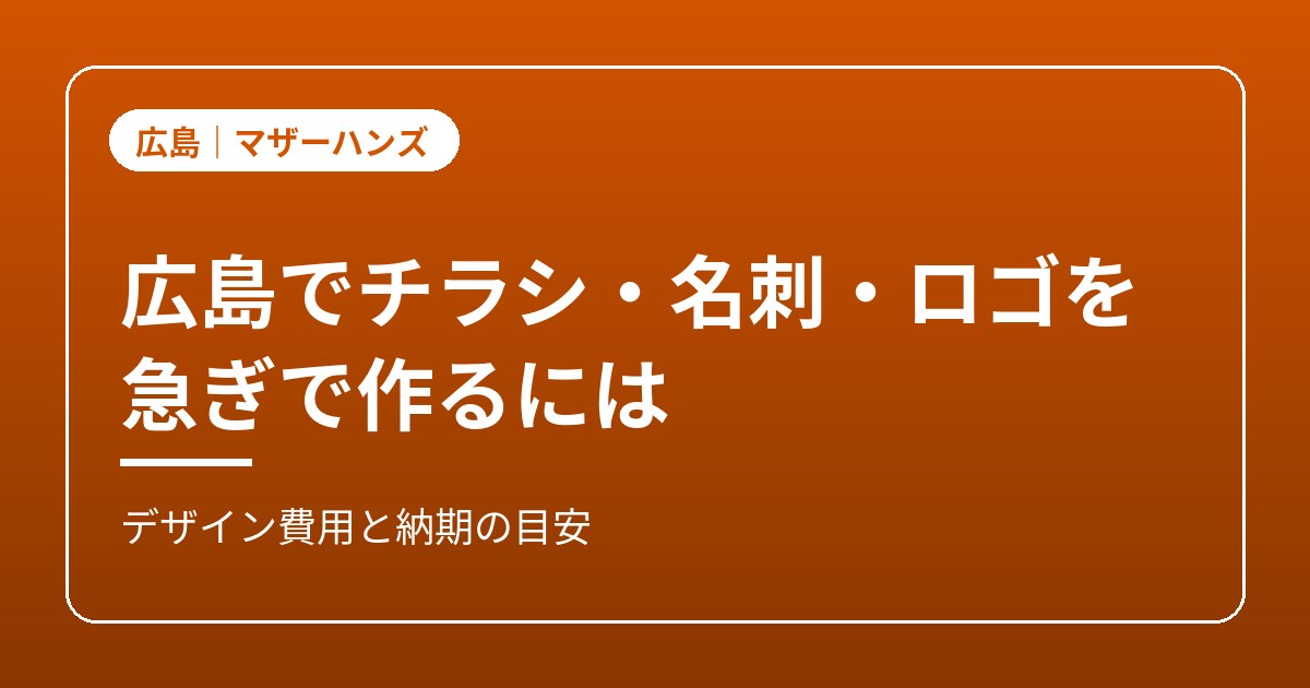チラシ・名刺・ロゴの急ぎ制作のイメージ画像