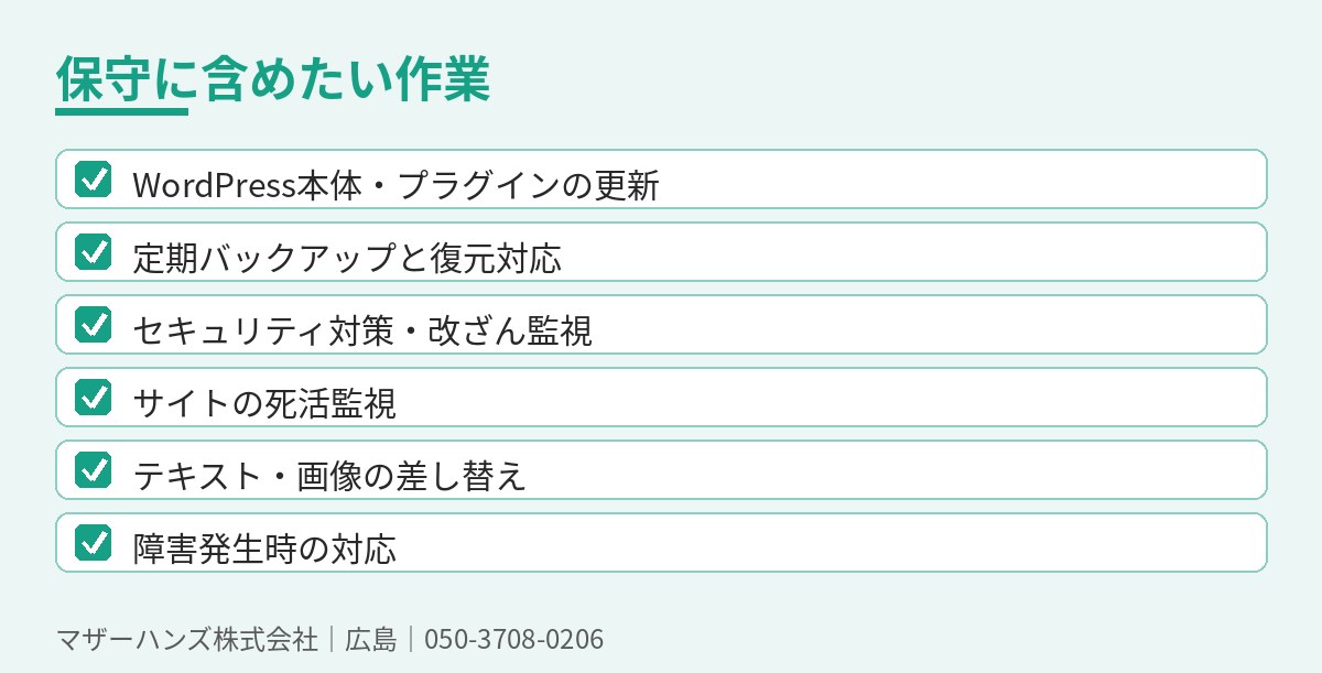 保守に含めたい作業のチェックリスト