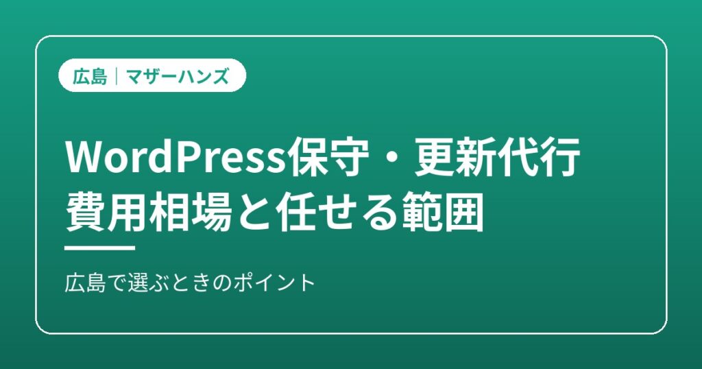 WordPress保守・更新代行のイメージ画像
