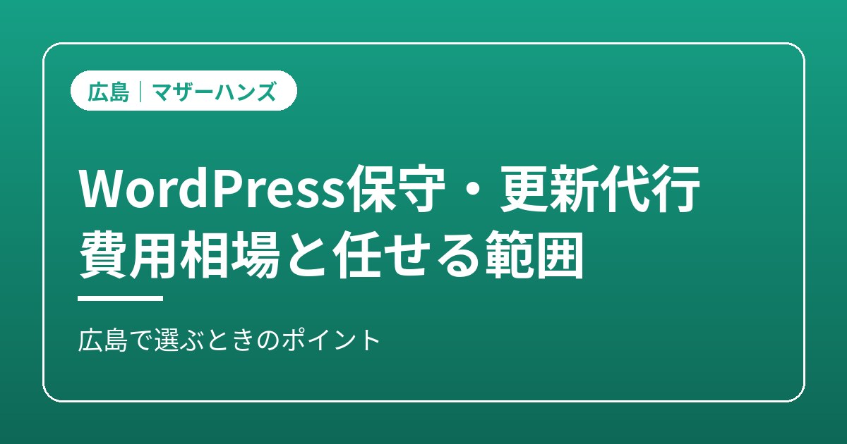 WordPress保守・更新代行のイメージ画像