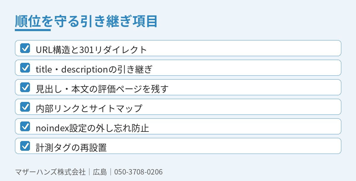 順位を守る引き継ぎ項目