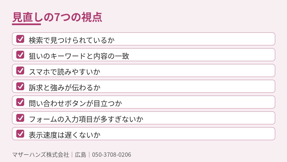 見直しの7つの視点