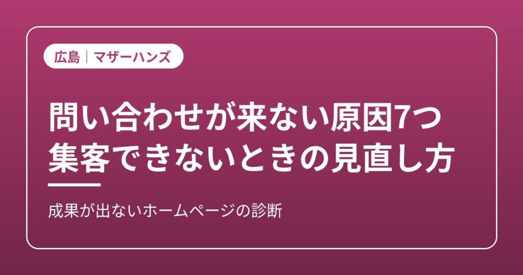 ホームページの問い合わせ・集客改善のイメージ画像