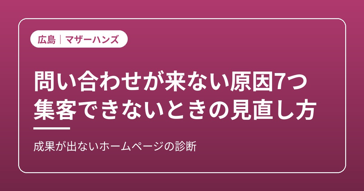 ホームページの問い合わせ・集客改善のイメージ画像