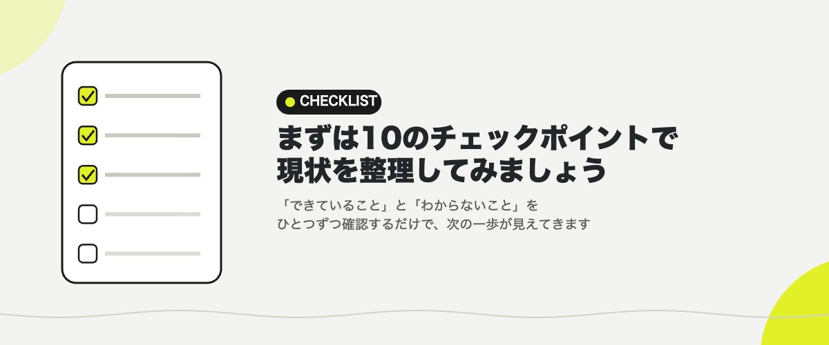 まずは10のチェックポイントで現状を整理