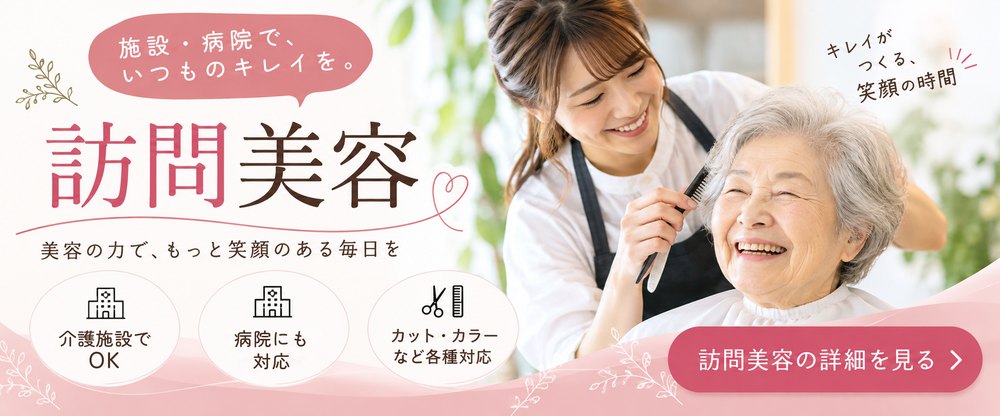 施設・病院での訪問理美容の詳細を見る｜マザーハンズ